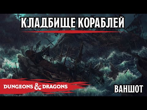 Видео: D&D - Кладбище кораблей - ваншот