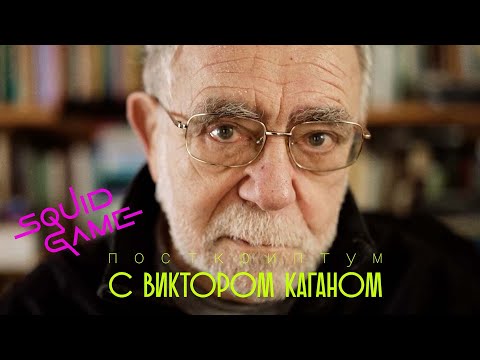 Видео: Мой ребёнок увлечён "Игрой в кальмара", мне беспокоиться? | Постскриптум с Виктором Каганом #1