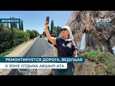Видео: РЕМОНТИРУЕТСЯ ДОРОГА, ВЕДУЩАЯ К ЗОНЕ ОТДЫХА АБШЫР-АТА