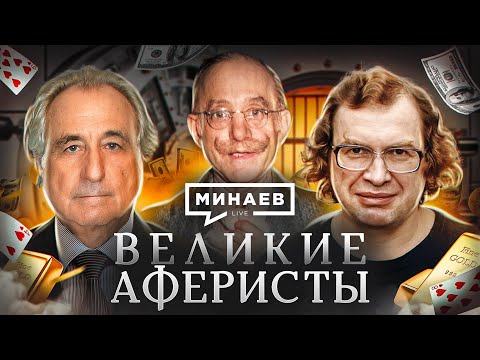 Видео: Великие аферисты / От Графа Калиостро до МММ Сергея Мавроди / Уроки истории / МИНАЕВ