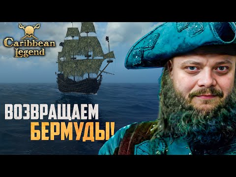 Видео: КОРСАРЫ НА МАКСИМАЛЬНОЙ СЛОЖНОСТИ! | Caribbean Legend Отчаянный Корсар #36