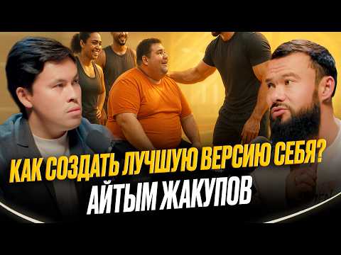 Видео: КАК СОЗДАТЬ НОВУЮ ВЕРСИЮ СЕБЯ? АЙТЫМ ЖАКУПОВ - ПРО МИССИЮ, СЕМЬЮ, СИЛУ ДУХА И JANA MEN.