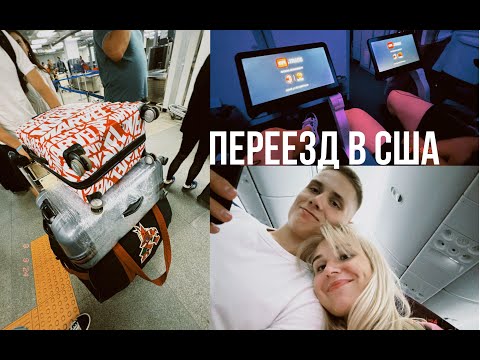 Видео: ПЕРЕЕЗД В США|АМЕРИКАНСКИЙ МАГАЗИН|30-ТИ ЧАСОВОЙ ПЕРЕЛЕТ