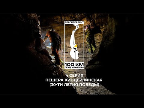 Видео: 100 км под Уралом 4 серия. Пещера Киндерлинская (30 - летия Победы) спелеология/Урал/Башкортостан