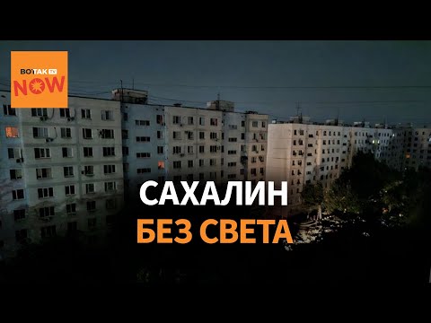 Видео: "Вспышка" на Сахалине: почему весь остров остался без света?