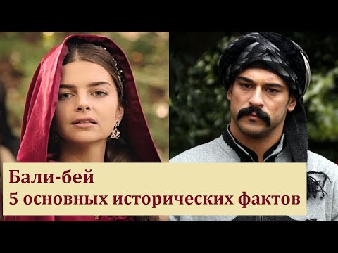 Видео: Малкочоглу Бали-бей. 5 основных исторических фактов