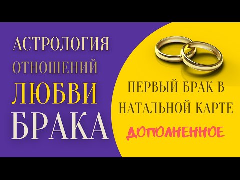 Видео: Первый брак в натальной карте | Где искать партнера? | Видео с дополнением