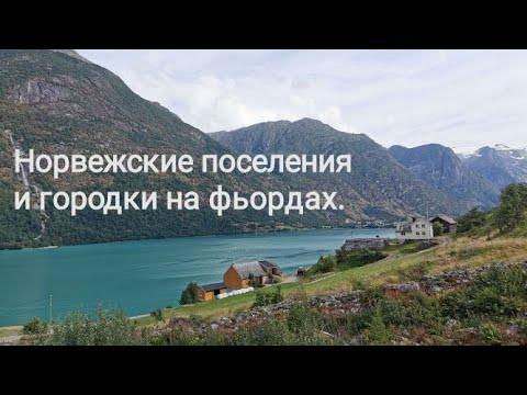 Видео: Норвежские деревни, посёлки, городки на норвежских фьордах.