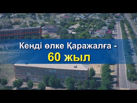 Видео: Кенді өлке Қаражалға - 60 жыл