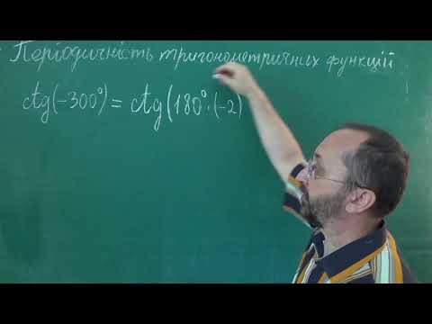 Видео: Тема 3 Урок 5 Періодичність тригонометричних функцій Приклад 3 - Алгебра 10 клас