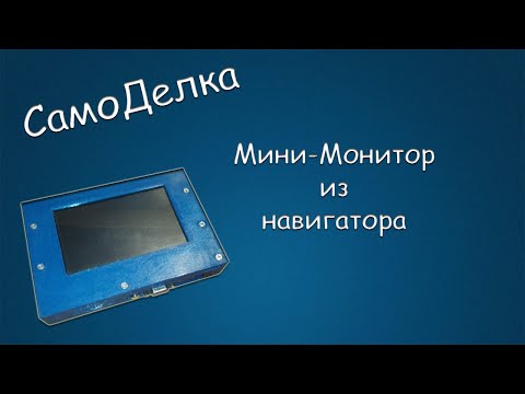 Видео: #452 САМОДЕЛКА Мини-Монитор из навигатора