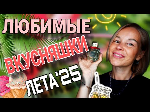 Видео: ТОП ЛУЧШИХ АРОМАТОВ ЛЕТА 2025 ГОДА💯SIU|MONTALE|MOLINARD|TILIA