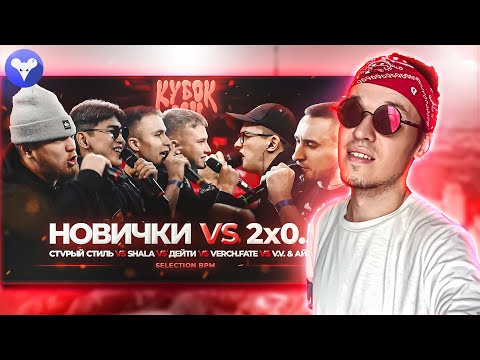 Видео: КУБОК МЦ: 2x0.5 (V.V и АЙ ЭМ) x SHALA x СТVРЫЙ СТИЛЬ x VERCH.FATE x ДЕЙТИ | БАТТЛ-АУКЦИОН