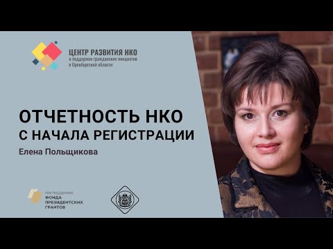 Видео: Отчетность НКО с начала регистрации