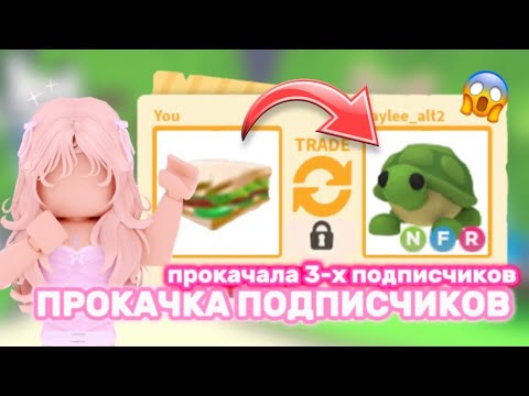 Видео: ПРОКАЧИВАЮ ИНВЕНТАРИ ПОДПИСЧИКОВ В АДОПТ МИ?ДО ЧЕГО Я ДОКАЧАЛА ВСЕХ ПОДПИСЧИКОВ?🙀#адоптми #adoptme