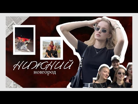 Видео: влог | путешествие в Нижний Новгород | прогулка по Кремлю, полет над озером и шикарный закат