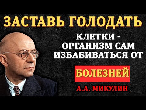 Видео: Голод для клеток — исцеление для тела: секрет Микулина