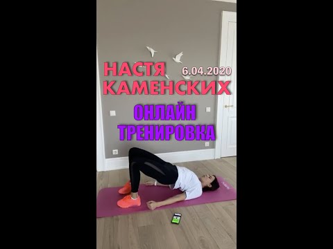 Видео: Настя Каменских NK провела онлайн тренировку (6.04.2020)
