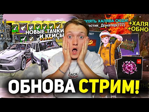 Видео: УХХ ОБНОВА!! СТРИМ ПО БЛЕК РАША - ЧИЛЛ BLACK RUSSIA (ШОРТС)