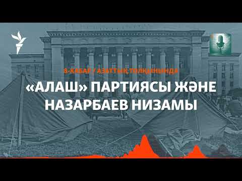 Видео: «Алаш» партиясы билікке неге наразы болды?