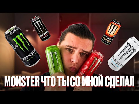 Видео: Все Вкусы Monster Energy  || Составляем Тир Лист!