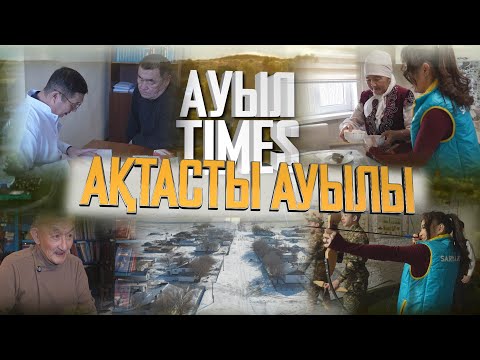 Видео: Ауыл TIMES | Ақтасты ауылы