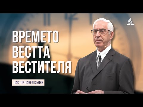 Видео: Времето, вестта, вестителя - пастор Павел Кънев