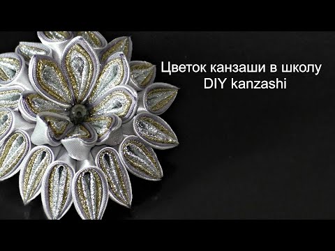Видео: Цветок канзаши в школу. DIY kanzashi shool