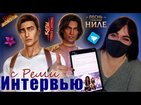 Видео: В КАЖДОМ из них ЧАСТИЧКА РЕМИ | ОТВЕТЫ сценаристки КПС, КЗТ и ПОКН Александры | Клуб Романтики