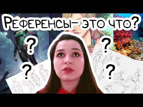Видео: ЧЕМ ОПАСНЫ РЕФЕРЕНСЫ? Как использовать референсы, чтобы не плагиатить