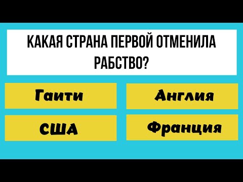 Видео: 30 вопросов, на общие знания вашего мозга! ТЕСТ НА ЭРУДИЦИЮ!