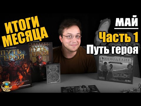 Видео: Итоги месяца | Май 2020 | Часть 1 - Путь героя