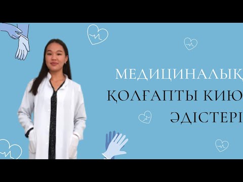 Видео: Қолды өңдеу / стерильді қолғапты кию алгоритмдері