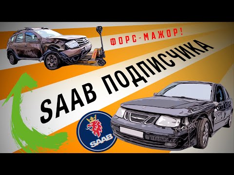 Видео: SAAB Подписчика! Небольшой ФОРС-МАЖОР
