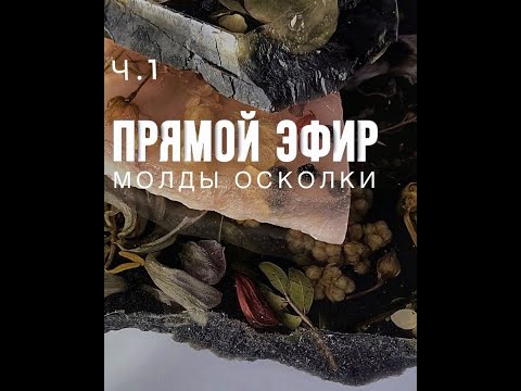 Видео: Сухоцветы и эпоксидная смола часть 1 - прямой эфир (+ скидка 10% на материалы)