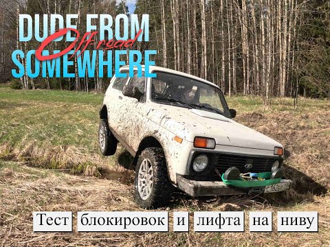 Видео: Обзор лифт-комплекта Вятка4х4 и самоблоков Автоспринтер на Ниве! Результаты впечатляют?