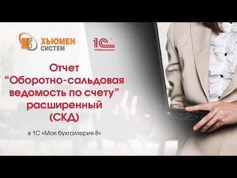 Видео: Отчет «Оборотно-сальдовая ведомость» расширенный (СКД) в программе 1С «Моя бухгалтерия 8».