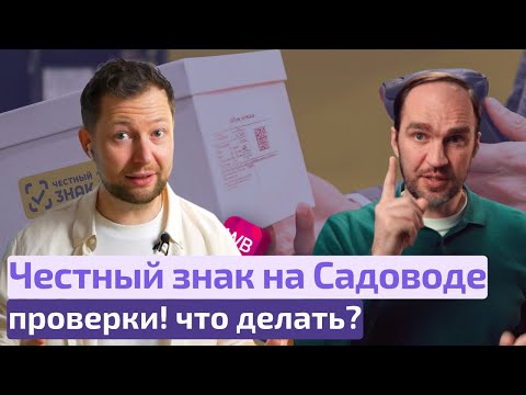 Видео: Как не попасться с Честным знаком на маркетплейсах? Проверки и легализация