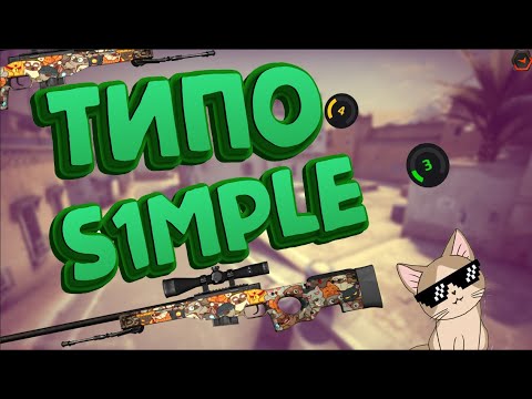 Видео: [ CS:GO #43 ] CS2 Типо s1mple
