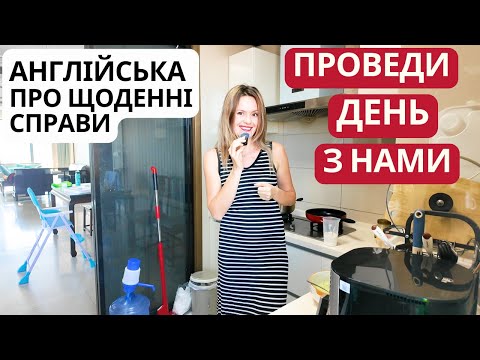 Видео: Як розповісти про свій день англійською | Що ми робимо від ранку до вечора | моя щоденна рутина