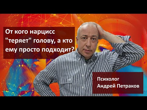 Видео: От кого нарцисс «теряет» голову, а кто ему просто подходит