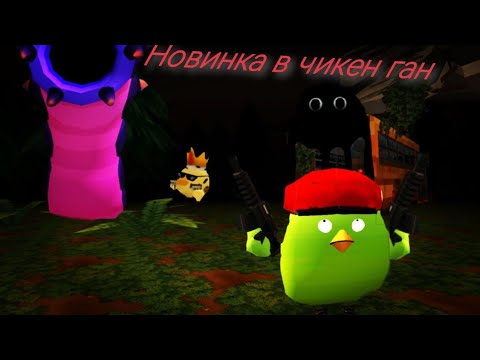 Видео: Новинка монстров в chicken gun!!! битва Андрея против 2 монстра....