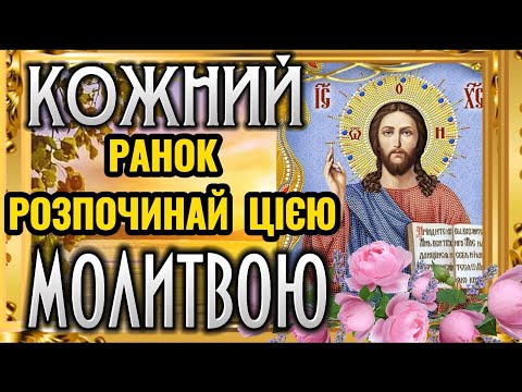 Видео: Ранкова Молитва до Господа. Почніть свій ДЕНЬ з Молитви. Хай Божим Словом ЗРАНКУ  наповняться серця.