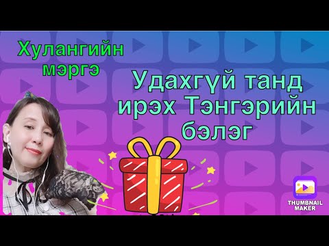 Видео: Удахгүй танд ирэх Тэнгэрийн бэлэг.(Oracle cards reading)