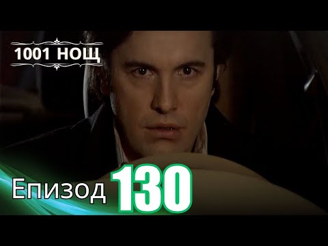Видео: 1001 нощ - Епизод 130