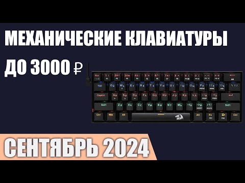 Видео: ТОП—7. Лучшие механические клавиатуры до 2000-3000 ₽. Сентябрь 2024 года. Рейтинг!