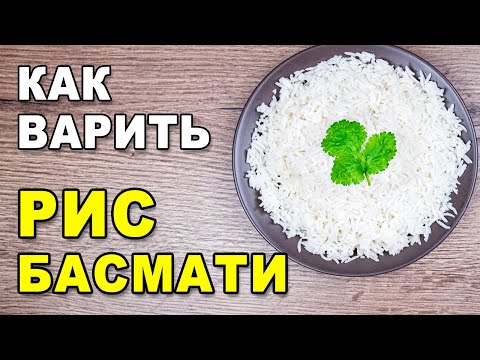 Видео: Как правильно варить и готовить рассыпчатый рис басмати – секрет идеального вкусного гарнира