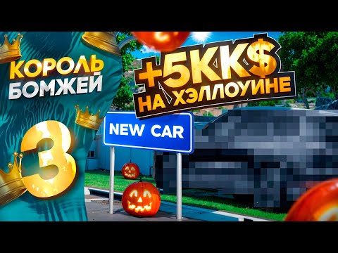 Видео: ЛУЧШИЙ ЗАРАБОТОК НА ИВЕНТЕ на MAJESTIC RP | ХЭЛЛОУИНСКИЙ ИВЕНТ и КОРОЛЬ БОМЖЕЙ в GTA 5 RP #3