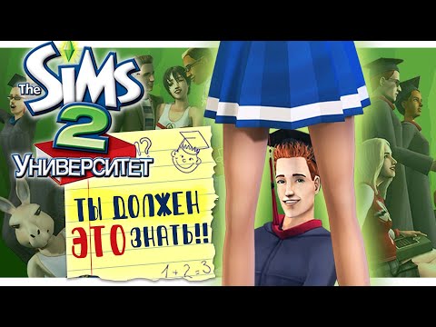 Видео: ВСЕ, что ты должен ЗНАТЬ о The Sims 2: Университет [ОБЗОР]