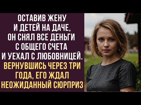 Видео: Оставив жену и детей на даче, он снял все деньги с общего счета и уехал с любовницей